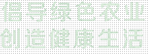 倡導綠色農業，創造健康生活
